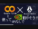 【NovelAI】Google Colabを使ってGPU持ってなくても無料でNovelAI(NAIFU)を動かそう！
