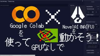 【NovelAI】Google Colabを使ってGPU持ってなくても無料でNovelAI(NAIFU)を動かそう！