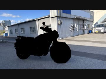 納車！