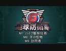 【地球防衛軍6】R初期体力Inf縛り part3 M007~009【VOICEROID実況】