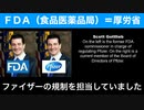 米国食品医薬品局（FDA）の正体／米国立アレルギー感染症研究所（NIAID）の正体 @kinoshitayakuhi