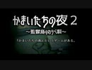 B級版ゆっくり文庫vol.26「かまいたちの夜２～監獄島のわらべ唄～PV」