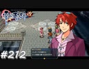 【軌跡シリーズ】英雄伝説　零の軌跡：改実況：またも意外なところで登場（#212）【制覇を目指して】