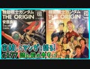 ｢機動戦士ガンダム THE ORIGIN｣読む前に・読んだ後で【漫画マンガ語る[177]】