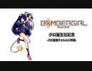 【ボンバーガール】ガノタなマスターが逝くボンガ　クロ艦隊戦