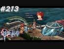 【軌跡シリーズ】英雄伝説　零の軌跡：改実況：ちょっとした暇つぶし（#213）【制覇を目指して】