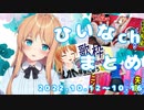 【ひいえみくすぐり/人気曲歌枠/ピチピチランニング】ひいなch配信まとめ（10/12～10/17）【天翔院ひいな 切り抜き】