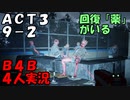 【B4B】地獄を４人の力で生き延びろ！【ACT3 9-2　目標達成】