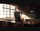 業病 / wotaku Covered by Yuma【SynthVカバー】