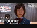 【キムタクが如く2】新人声優が「LOST JUDGMENT：裁かれざる記憶」を楽しみ尽くす【実況】#45