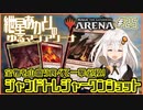 【MTGアリーナ：スタンダード】紲星あかりのゆるマジアリーナ#25【宝物を山盛り食べて一撃必殺!/ジャンドトレジャーワンショット】