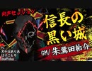 【新作TRPG】制作者がGMをする信長の黒い城【肉声セッション】#1