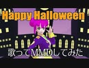 【ペルキ】Happy Halloween 【歌ってみた】