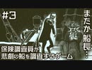 【オブラ・ディン号の帰還】保険調査員が悲劇の船の調査をするゲーム【#03】
