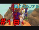 【実況】初代クロノアのRTA走者が『風のクロノア1&2アンコール』を全力で楽しむ　#18（クロノア2）