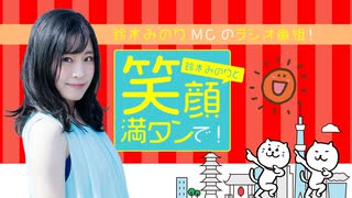 『鈴木みのりと笑顔満タンで！』#225