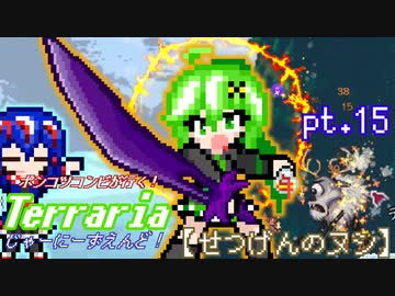 ポンコツコンビが行く！ぐだぐだテラリア実況 pt.15【せつげんのヌシ】