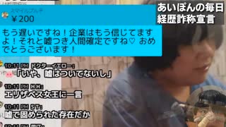 あいぽんの毎日 経歴詐称宣言