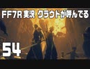 【FF7R実況】クラウドが呼んでるからもう1回行ってくる【54】