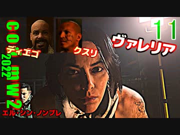 Call of Duty Modern Warfare II　ゆっくり実況プレイ　11　エル・シン・ノンブレ