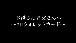 お母さんお父さんへ ～auウォレットカード～ あいぽんの毎日 公式切り抜きチャンネル