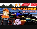 【F1 22】マキさんがF1に挑戦するそうです。#12 第十二戦フランスGP【VOICEROID実況】