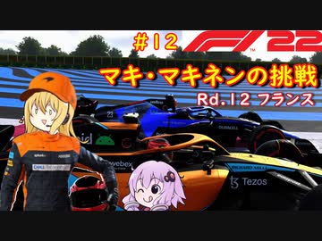 【F1 22】マキさんがF1に挑戦するそうです。#12 第十二戦フランスGP【VOICEROID実況】