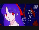 毒ハ花弁ヲ伝ウ feat.初音ミク / The poison streams down a petal