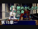 第37回　アイクと女性だけ出撃する蒼炎の軌跡マニアック　15章拠点part