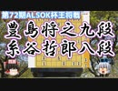 【将棋】豊島将之九段vs 糸谷哲郎八段　第72期ALSOK杯王将戦　挑決リーグ【ゆっくり将棋解説】