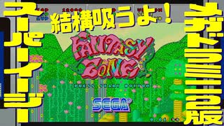 【メガドラミニ2版】ファンタジーゾーン スーパーイージーモードを試す【いっぱい吸うよ】