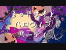 【ミッドナイトハロウィンパーティ】歌ってみた＠鈴魔