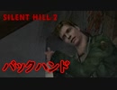 《実況》　SILENT HILL2　Part2