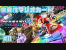 【マリオカート8DX】突発性マリオカート part11【実況】