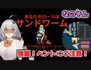 【Among Us：なのそん】「強襲！サンドワーム！」あかりのGABAng us！#45【A.I.VOICE実況プレイ】