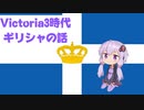 【vic3】ギリシャキチゆかりさんの近代ギリシャ初心者向け解説【VOICELOID解説】