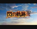 英雄伝説Ⅷ-閃の軌跡Ⅲ-　ざっくりプレイ【Part001】