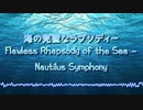 【東方風自作曲】 海の完璧なラプソディー 〜 Nautilus Symphony