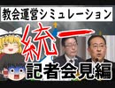 【ゆっくり茶番劇】教会運営シミュレーション「統一」【記者会見編】