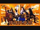 【MMD銀魂】もじゃーずとじみーずのハッピーホロウと神様倶楽部