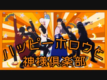 【MMD銀魂】もじゃーずとじみーずのハッピーホロウと神様倶楽部