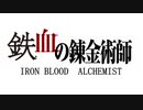 鉄血の錬金術師　Part１