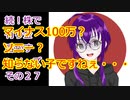 【結月ゆかり】続！株で有り金溶かすシリーズ【その２７】