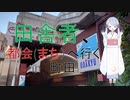 田舎者　都会(まち)へ行く in町田　前編（つくよみちゃん、VOICEVOX、ゆっくりボイス)