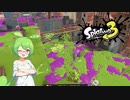 スプラトゥーン３で塗りまくるのだ　その１４　～スライド軌道、マニューバ編～【VOICEVOX・VOICEROID実況】