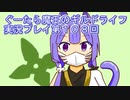 みんなとダンジョン探索【ぐーたら魔王のギルドライフ】実況プレイ第１０８回