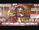 【プリコネ】ギルドハウス紹介