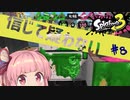 【S+50】Twitterで見た初動がブッ刺さると信じて疑わない茜ちゃん#8【スプラトゥーン3】