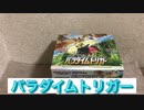 【ポケカ開封】再びパラダイムトリガー3箱開封してルギアVのSA狙っていく【開封動画】