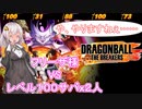 【ドラゴンボールザブレイカーズ】紲星あかりは巷で話題のDBDBDをやりたいようです。～つよつよサバ討伐編～#1【フリーザ】